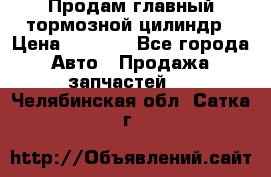 Продам главный тормозной цилиндр › Цена ­ 2 000 - Все города Авто » Продажа запчастей   . Челябинская обл.,Сатка г.